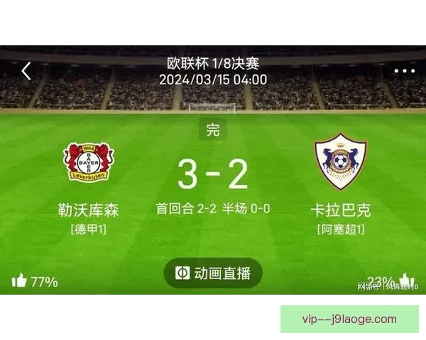希克欧联杯主场上演补时奇迹连入两球完成逆转震撼全场 希克欧联杯主场上演补时奇迹连入两球完成逆转震撼全场