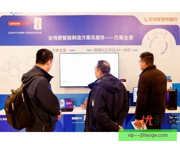 联想携手2026世界杯推出创新AI解决方案助力赛事数字化转型