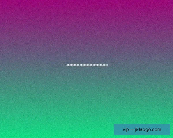 马丁内利在亚冠赛场的战术价值与球队体系影响深度解析全面研究