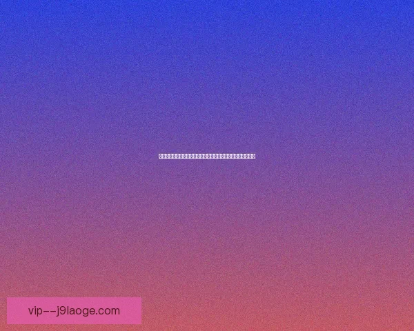 从数据与实战看梅西世界杯预选赛防守端核心价值评估分析研究